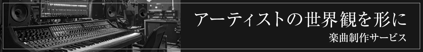 アーティストの世界観を形に。楽曲制作サービス